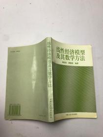 线性经济模型及其数学方法