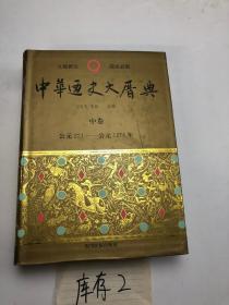 中华通史大历典 中卷