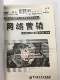 高职高专教育电子商务专业教材新系 网络营销