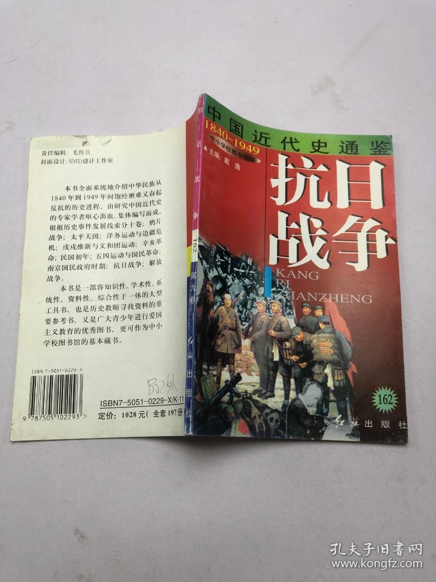 中国近代史通鉴 抗日战争