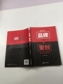 品牌与策划