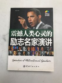 震撼人类心灵的励志名家演讲：英汉对照