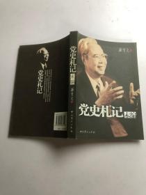 党史札记末编