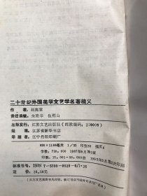 二十世纪外国美学文艺学名著精义