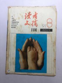 读者文摘  1991第8期 总第121期