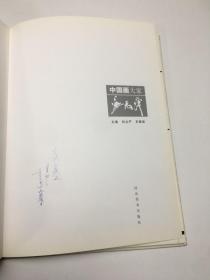 中国画大家卢禹舜