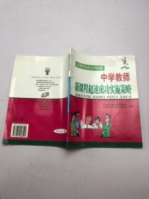 新课程校本培训教材 ——中学教师：新课程超速成功实施策略