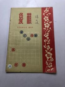 象棋 （1956年5月创刊号）