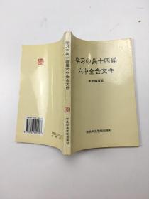 学习中共十四届六中全会文件