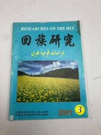 回族研究   2001年第3期