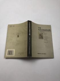 中国技术市场建构论略:一个理论框架及对中国农业技术推广体系的考察