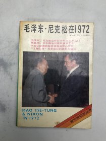 毛泽东尼克松在1972