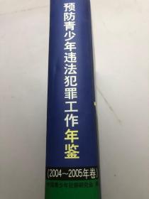 预防青少年违法犯罪工作年鉴2004-2005