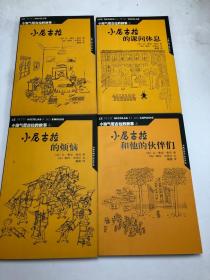 小淘气尼古拉的故事（1+2+4+5）   合售4册