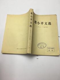 邓小平文选 1938-1965