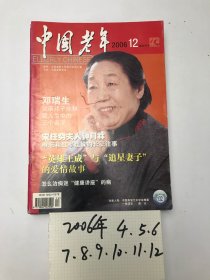 中国老年 2006年4-12  9本合售