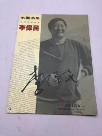 水墨書系 當(dāng)代中國(guó)畫家李保民