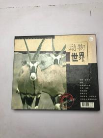 今日世界系列之动物大观8vcd