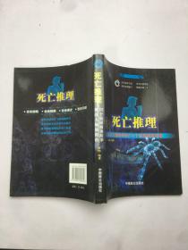 死亡推理: 挑战大脑极限的112个侦探破案故事