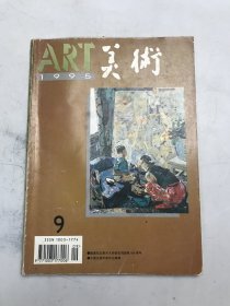 美术1995.9