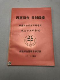 风雨同舟 共创辉煌 福建财会管理干部学院成立十周年专刊