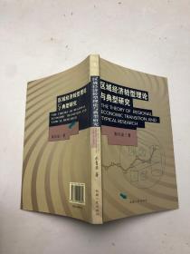 区域经济转型理论与典型研究