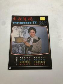 大众电视 1982年第5期