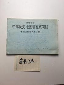 高级中学，中学历史地图填充练习册，中国近代现代史下册