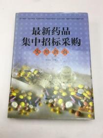 最新药品集中招标采购实用指南 上