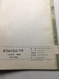 西藏民族学院学报 1985年第4期总第24期