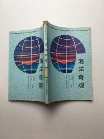 海洋奇觀