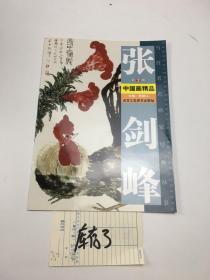 张剑锋 中国画精品