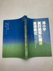 鄧小平新時(shí)期軍隊(duì)建設(shè)思想概論