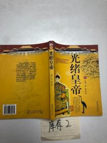 光緒皇帝（下）
