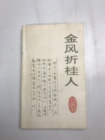 金风折桂人