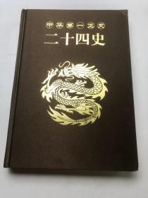 [中华第一正史]二十四史（第六卷）