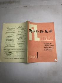 国外外语教学1990年1期