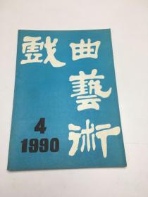 戏曲艺术1990年4期