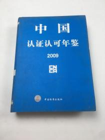 中国认证认可年鉴2009