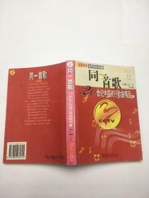 同一首歌 20世纪中国流行歌曲精品