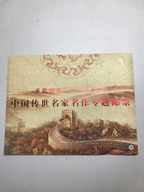 承载历史 传播文明 中国传世名家名作专题邮票