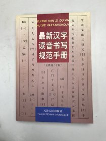 最新汉字读音书写规范手册