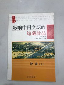 影响中国文坛的馆藏珍品  智囊上