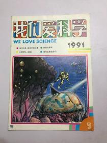 我们爱科学1991年第 5 期