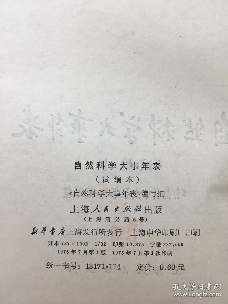 自然科学大事年表