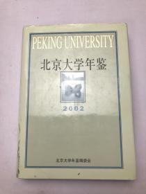 北京大学年鉴.2002