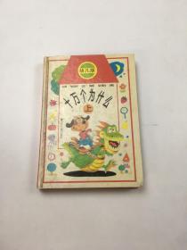 十萬個為什么 上 幼兒版
