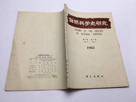 自然科学史研究 1983 年  第2卷 第 4期