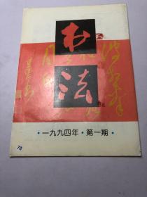 书法1994年第1期