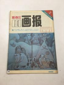 富春江画报1985年第2期